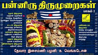 பன்னிரு திருமுறைகள்  பாகம் 2  PANNIRU THIRUMURAIGAL  PART 2  SIVAN SONGS  VIJAY MUSICALS [upl. by Asiret]