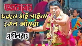 ভগবানের চরণে ঠাই পাইনা কেন আমরা । Shusil Roy Kirtan  New Kirtan Susil ray 2024 Dj Alok Kirtan [upl. by Nialb]