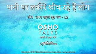 OSHO पानी पर लकीरें खीचते हैं लोग Paani Par Lakeeren Kheech Rahein Hain Log [upl. by Charlotte]