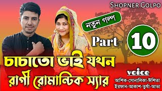 চাচাতো ভাই যখন রাগী রোমান্টিক স্যার Part10Couple Love StoryFtShonalikaampAshikShopner Golpo [upl. by Nossila914]