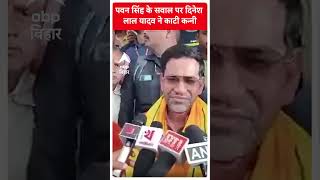 Pawan Singh के सवाल पर Dinesh Lal Yadav ने ऐसे काटी कन्नी [upl. by Eliza]