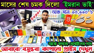 Mobile Phone Price in Bangladesh💥 New Mobile Phone Price in BD 2024🔰 Unofficial Phone Price in BD [upl. by Selec]