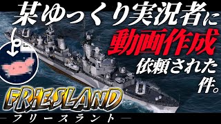 🍁【WoWS：フリースラント】とあるゆっくり実況者にめっちゃ実況が難しい試合の代理投稿を依頼された件について。 お付きと一緒にお船で出撃ッ！！213戦目【ゆっくり実況プレイ】 [upl. by Capp]