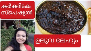 Karkidaka Special Recipe No2 Lehyam ഉലുവ ലേഹ്യം നടുവേദന മുട്ട്‌ വേദന അകറ്റാൻ [upl. by Knute]