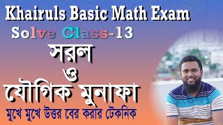 সরল ও যৌগিক মুনাফা  Khairuls Basic Math সলভ ক্লাস১৩ Khairul Alam ।Simple amp Compound Interest । [upl. by Chinua]