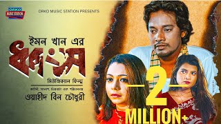 Dhongso  ধ্বংস  Emon Khan  Exclusive Music Video  New Bangla Song 2019 [upl. by Nylloh]