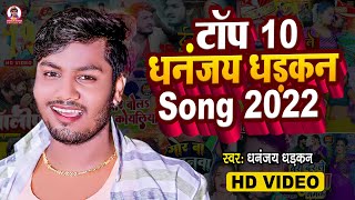 VIDEO  DHANANJAY DHADKAN  NON STOP  नॉन स्टॉप सांग 2022  धनंजय धड़कन भोजपुरी आर्केस्टा [upl. by Tombaugh]