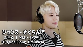 COVER 김준수XIA  さくらんぼ  Sakuranbo 사쿠란보 │Otsuka Ai  오오츠카아이 [upl. by Millisent412]