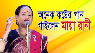 Onek koster gan gailen Maya rani ।। Bangla new bicched gaan।। [upl. by Anavoig]