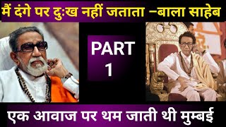 Bal Thackeray ka power  बाल ठाकरे के किस्से Bal Thackeray Life story bal takare balthackeray [upl. by Anyalram]