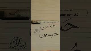 Imam Hassan amp Imam hussain RAarabicalligraphy calligraphy arabicwriting viralvideo [upl. by Bang]