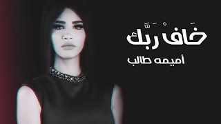 Oumaima Taleb  Khaf Rabak  أميمة طالب  خاف ربك [upl. by Giffie]