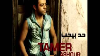 Tamer Ashour  Had Behoub  تامر عاشور  حد بيحب [upl. by Lehcim]