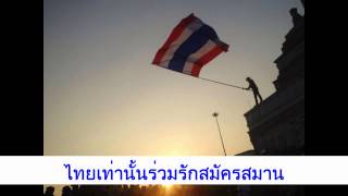 เพลง ไทยช่วยไทย [upl. by Nikal]