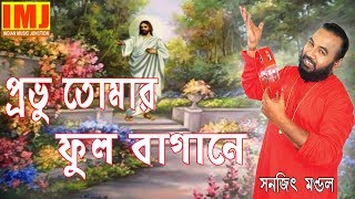 Probhu Tomar Phul Bagane  Christian Song  Gospel Song  Sanajit Mondal  Indian Music Junction [upl. by Mada689]