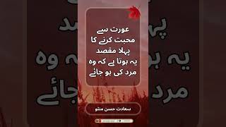 Urdu Quote  Manto Quote  Saadat Hasan Manto  سعادت حسن منٹو  Urdu Golden Words  shorts manto [upl. by Loesceke508]