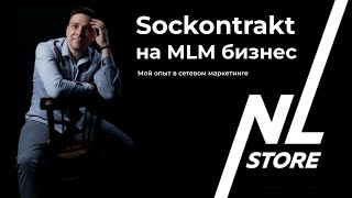 Социальный контракт на МЛМ MLM или сетевой маркетинг NL International business мой опыт [upl. by Asiuqram]