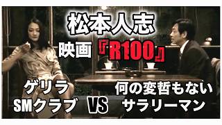 松本人志の映画『R100 』はぶっ飛んだ世にも奇妙な物語 [upl. by Ardeen]