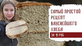 САМЫЙ ПРОСТОЙ РЕЦЕПТ ВКУСНЕЙШЕГО ХЛЕБА ЗА 15 РУБ [upl. by Bahe579]