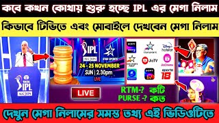 📢IPL 2025 মেগা নিলাম কোথায় কবে কখন শুরু হবে এবং কিভাবে দেখবেন 🔥ipl 2025ipl 2025 mega auction [upl. by Taro]