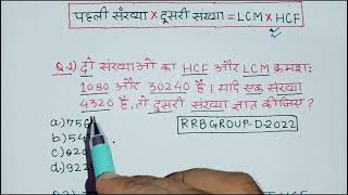 LCM amp HCFC PYQS FOR RRB NTPC।। GROUPD।। UPSI।।RPF।।LCM।।HCF।। [upl. by Matilda]