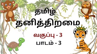 Thani Thiramai  தனித்திறமை  Tamil  Grade 3  Story [upl. by Aznaed]