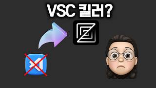 VSC 경쟁자가 나타났다 Zed 의 등장 [upl. by Llerad]