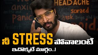 స్ట్రెస్ ని ఎలా వదిలించుకోవాలి  How To Overcome Anxiety Stress [upl. by Haraz964]