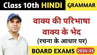 वाक्य की परिभाषा  वाक्य के अंग  वाक्य के भेद  Class 10 Hindi Grammar  CBSE [upl. by Martell278]