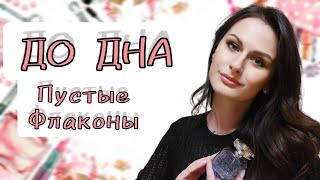 Ароматы До Дна  Пустые флаконы [upl. by Hada162]