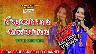 কি হবে সংসার করে রে একদিন মরে যাব রে ll চম্পা ঘোষ দাস ll Champa Ghosh Das ll Full HD [upl. by Mittel]