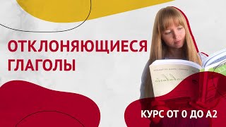 Отклоняющиеся Глаголы в Испанском языке Неправильные Глаголы Урок 14 Курс Испанского Языка [upl. by Assanav]