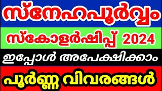 Snehapoorvam Scholarship 2024 സ്നേഹപൂർവ്വം സ്കോളർഷിപ്പ്Apply Now Malayalam [upl. by Weldon639]