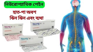 neumig25 5 and 10 mg bangla full reviewneumig tablet এর কাজ কি [upl. by Renzo]