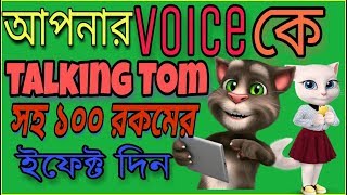 How To Make Talking Tom Voice In MobileVoice Changer With EffectBangla TutorialEzone Bangla [upl. by Ennovihs372]