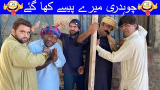 Choudhry Meray Passy Kha Gaye EXPOSED  چوہدری میرے پیسے کھا گئے 😂😂 [upl. by Okihcim382]