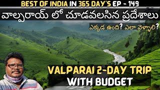 Valparai full tour in telugu  Valparai tourist places  Valparai 2Day trip  Coimbatore Tamilnadu [upl. by Payson]