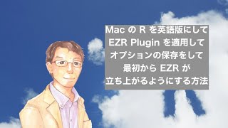 Mac の R を英語版にしてEZR Plugin を適用してオプションの保存をして最初から EZR が立ち上がるようにする方法 [upl. by Nanor]