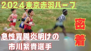 胃腸炎明け3週間 東京赤羽ハーフ2024 公認ハーフの部 市川繁貴 [upl. by Doretta945]