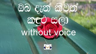 Oba Dan Keewath Karaoke without voice ඔබ දැන් කීවත් කඳුළු සලා [upl. by Tedd]