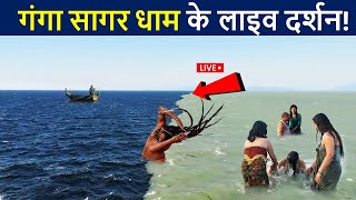 GANGA SAGAR DHAM  गंगा सागर धाम के लाइव दर्शन😲 यंहा गंगा मिलती हे सागर में  Ganga Sagar Yatra [upl. by Sivia385]