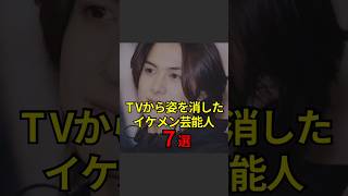 【テレビから姿を消したイケメン芸能人7選】芸能人芸能芸人ニュース女優俳優アイドル恋愛パパラッチスキャンダルあの人は今ジャニーズ芸能界芸能人格付けチェック [upl. by Aohsoj]