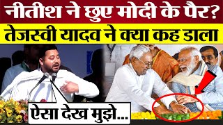 Nitish Kumar ने छुए PM Modi के पैर तो Tejashwi Yadav ने क्या कह डाला Lok Sabha Election2024 [upl. by Gabby]