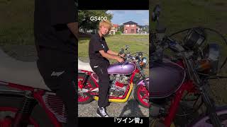 GS400『ツイン管』 motorcycle gs400 マフラー音 れいぴよバイク紹介 [upl. by Martreb]