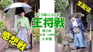 ＜第７３期ALSOK杯王将戦第２局＞ 感想戦 ライブ配信 ※配信開始時間は大きく前後します [upl. by Neetsirk333]