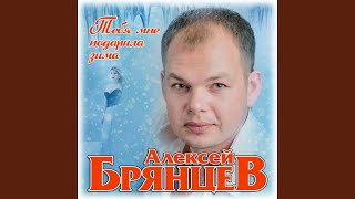 Тебя мне подарила зима [upl. by Schug]