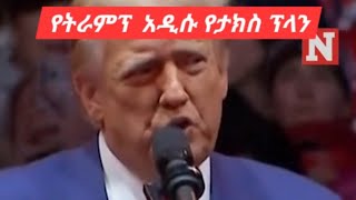 Trumps new Tax plan  የትራምፕ አዲሱ የታክስ ፕላን ምን ይላል [upl. by Enahc]