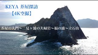 福岡県糸島市、芥屋探訪【4K空撮】最後は登山者の方が？？ちょっと感動しました。 [upl. by Rheingold239]