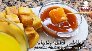 البطاطس المقلية المقرمشة او بطاطا مقليةبالنشا pomme de terre frites [upl. by Valencia]