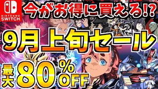 【今がお得に買える】9月上旬セール18選！激安 Switch セール開催された【スイッチ おすすめソフト】 [upl. by Aihsiyt]